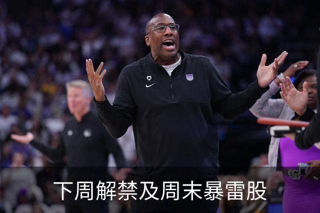 下周解禁及周末暴雷股