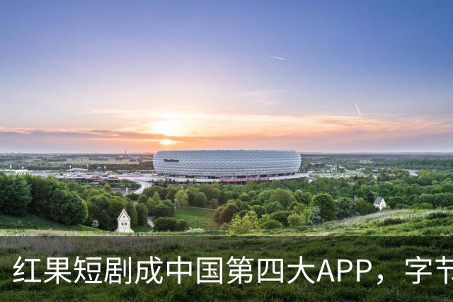 红果短剧成中国第四大APP，字节一家独揽三席