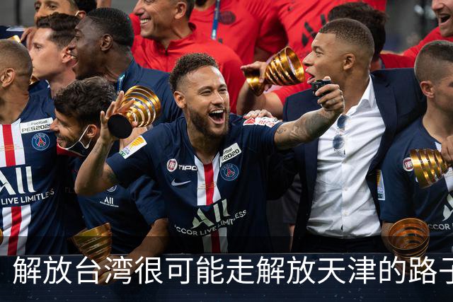 解放台湾很可能走解放天津的路子，即：解放军通告台湾交权的最后期限，最后期限一过，解放军发起武装进攻，29小时定乾坤吗？