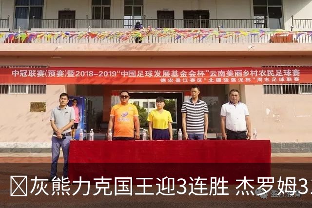 🏀灰熊力克国王迎3连胜 杰罗姆31+6 布泽尔16+11 阿卡夫22+7