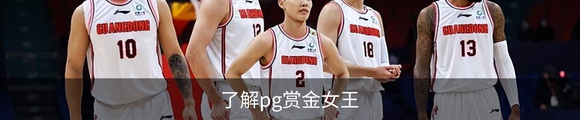 了解pg赏金女王